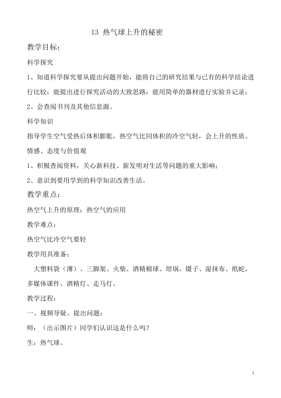 热气球上升的秘密教案_第1页