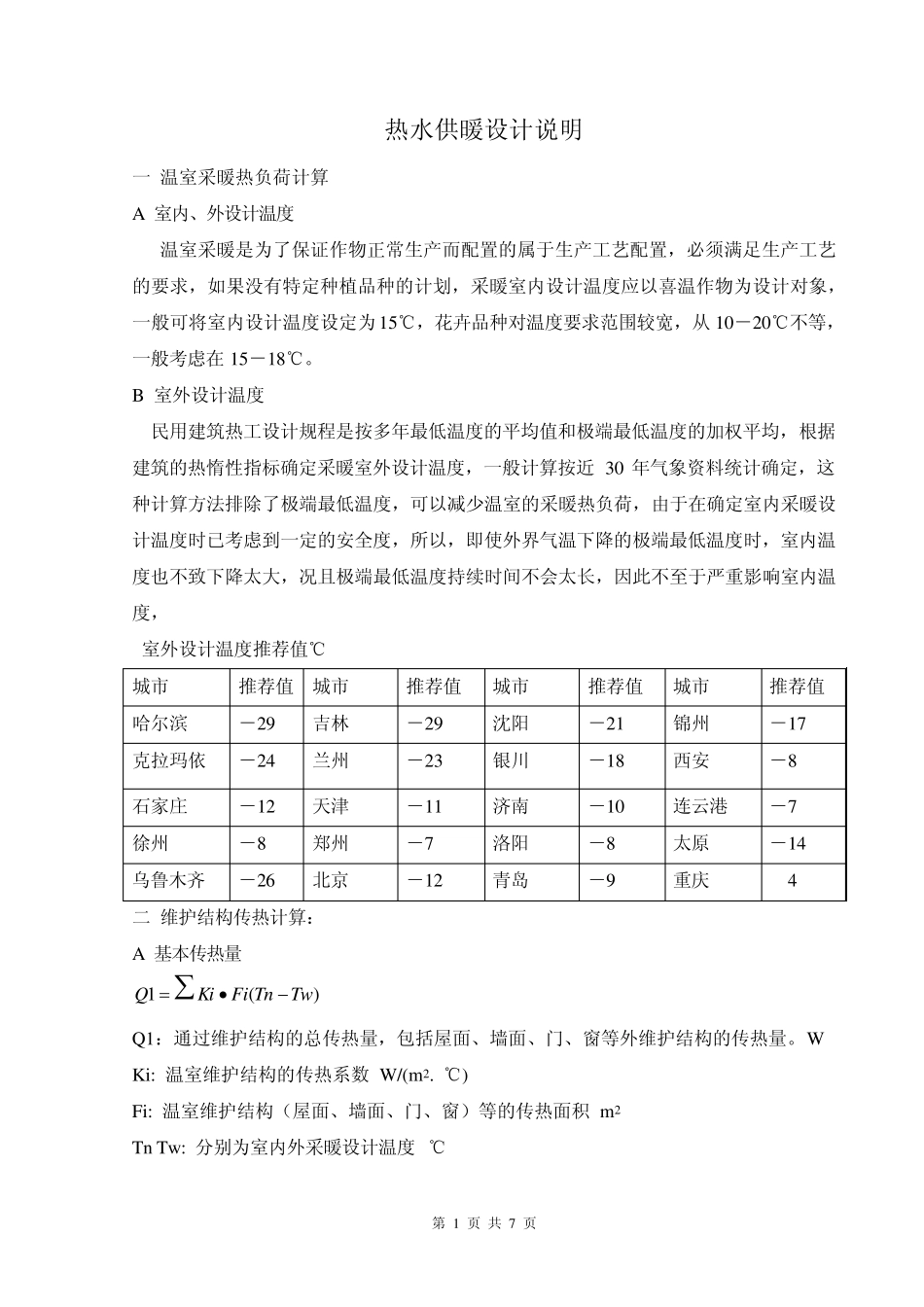 热水供暖设计说明_第1页