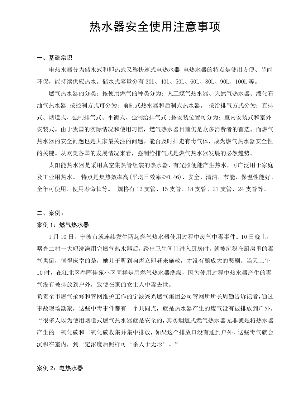 热水器安全使用注意事项_第1页