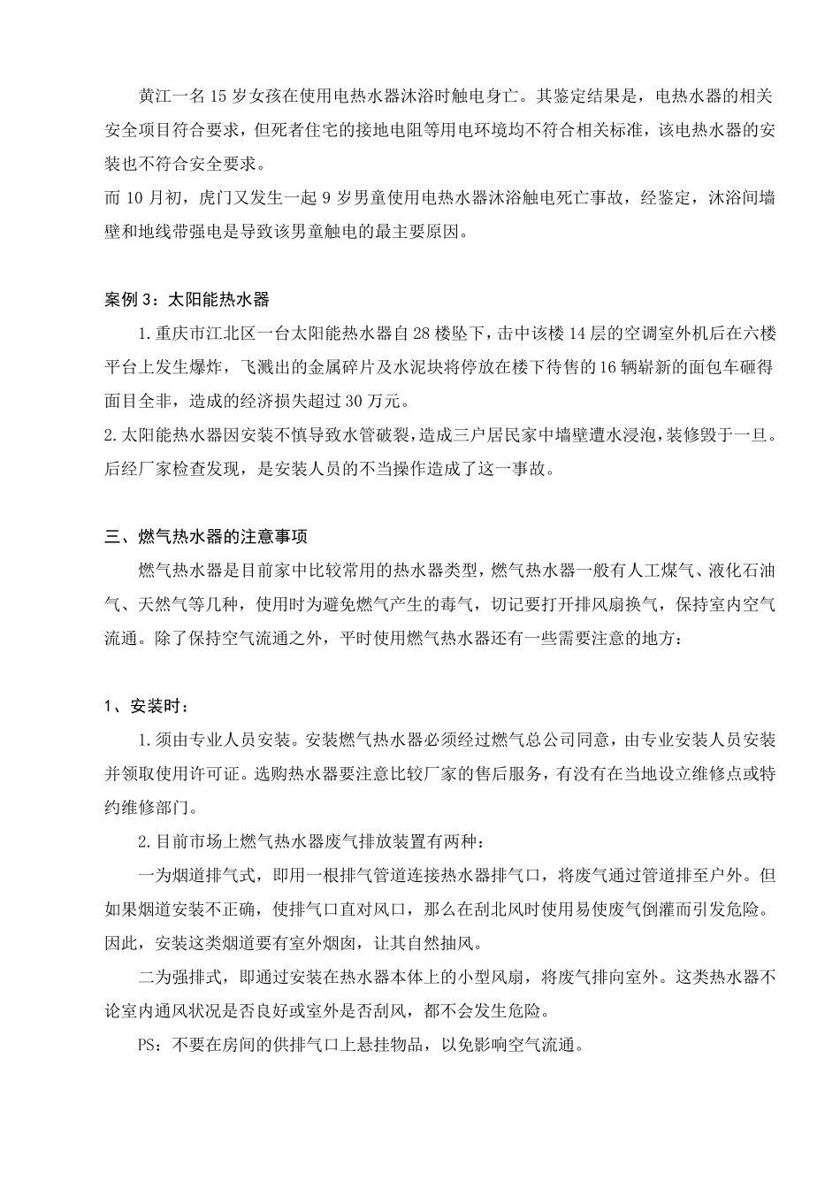 热水器安全使用注意事项_第2页