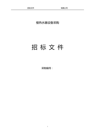 热水器招标文件
