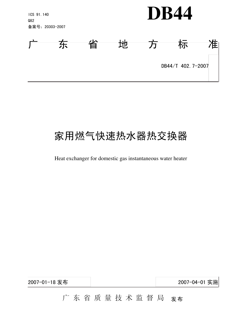 热水器部件广东省地方标准热交换器_第1页