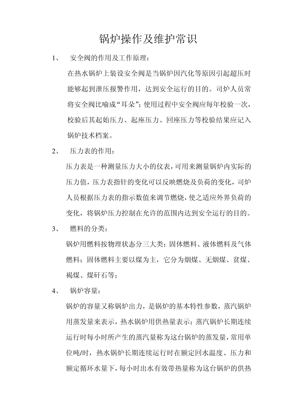 热水锅炉操作及维护_第1页