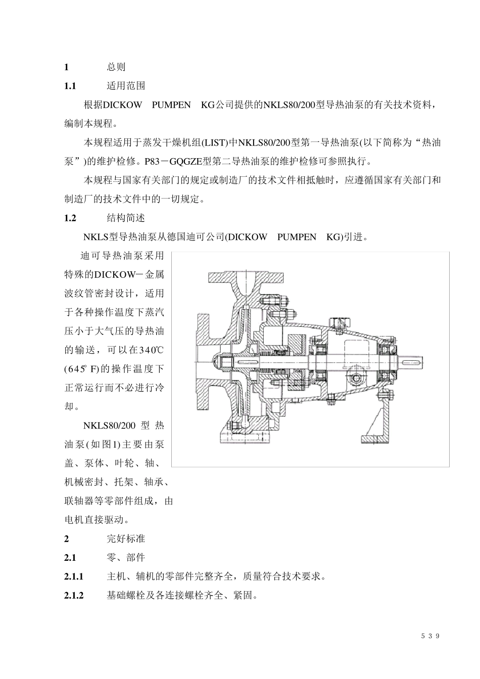 热油泵维护检修规程_第3页