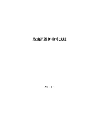 热油泵维护检修规程
