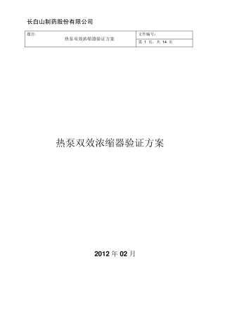 热泵双效浓缩器验证方案