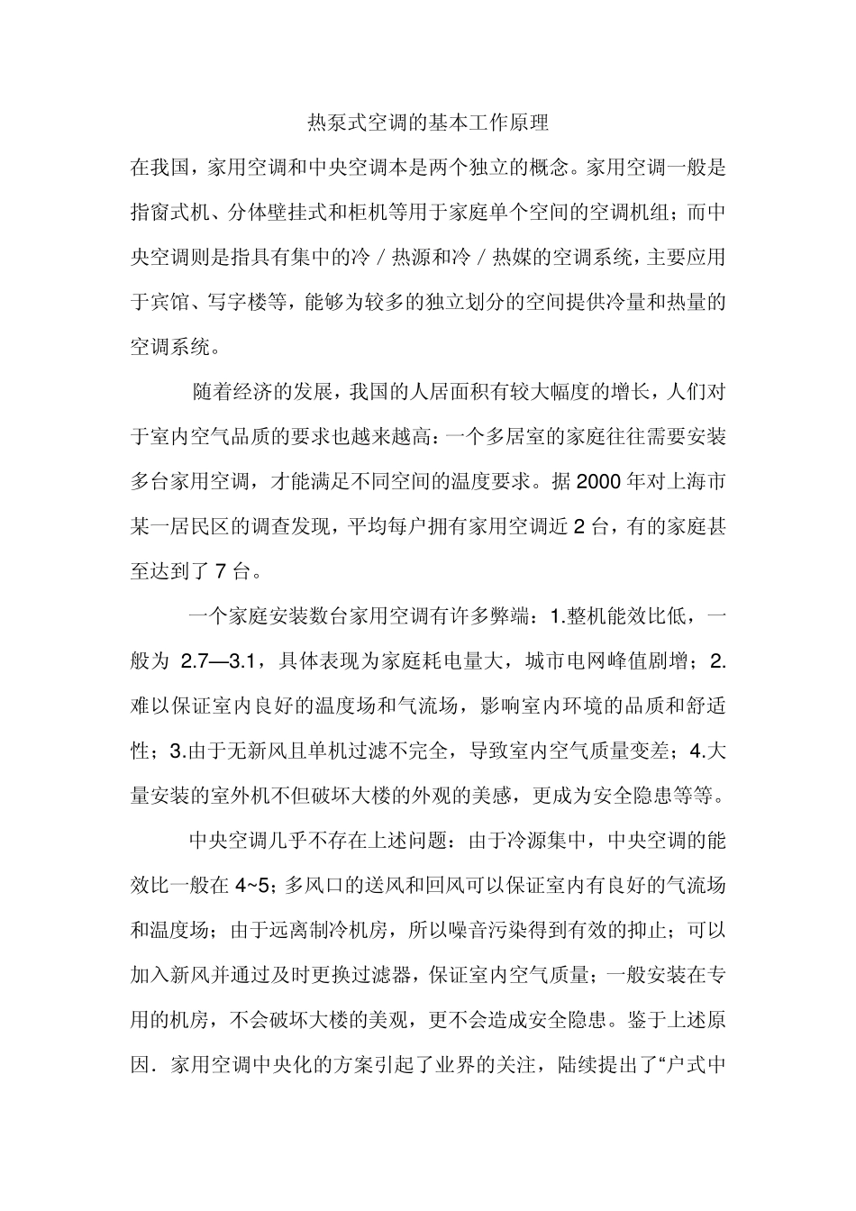 热泵式空调的基本工作原理_第1页