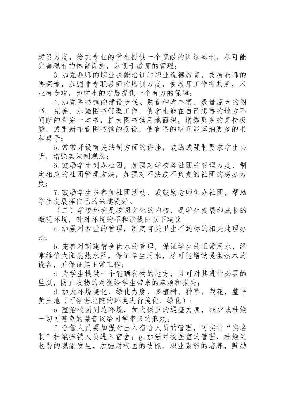 构建和谐校园主题调研报告_1_第2页