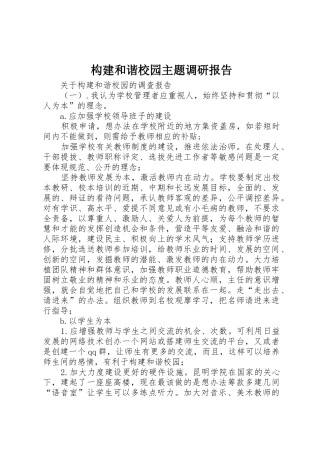 构建和谐校园主题调研报告_1