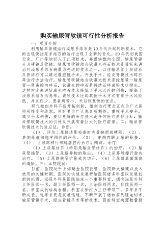 购买输尿管软镜可行性分析报告
