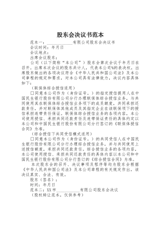 股东会决议书范本