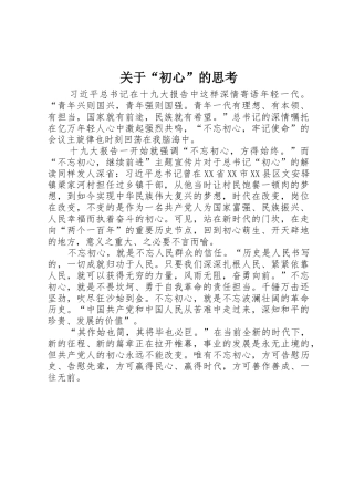 关于“初心”的思考