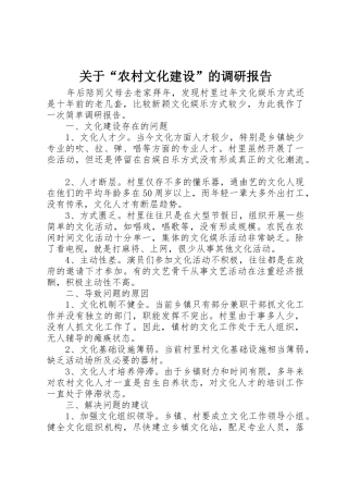 关于“农村文化建设”的调研报告