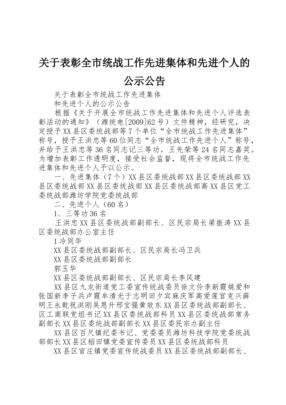 关于表彰全市统战工作先进集体和先进个人的公示公告_第1页