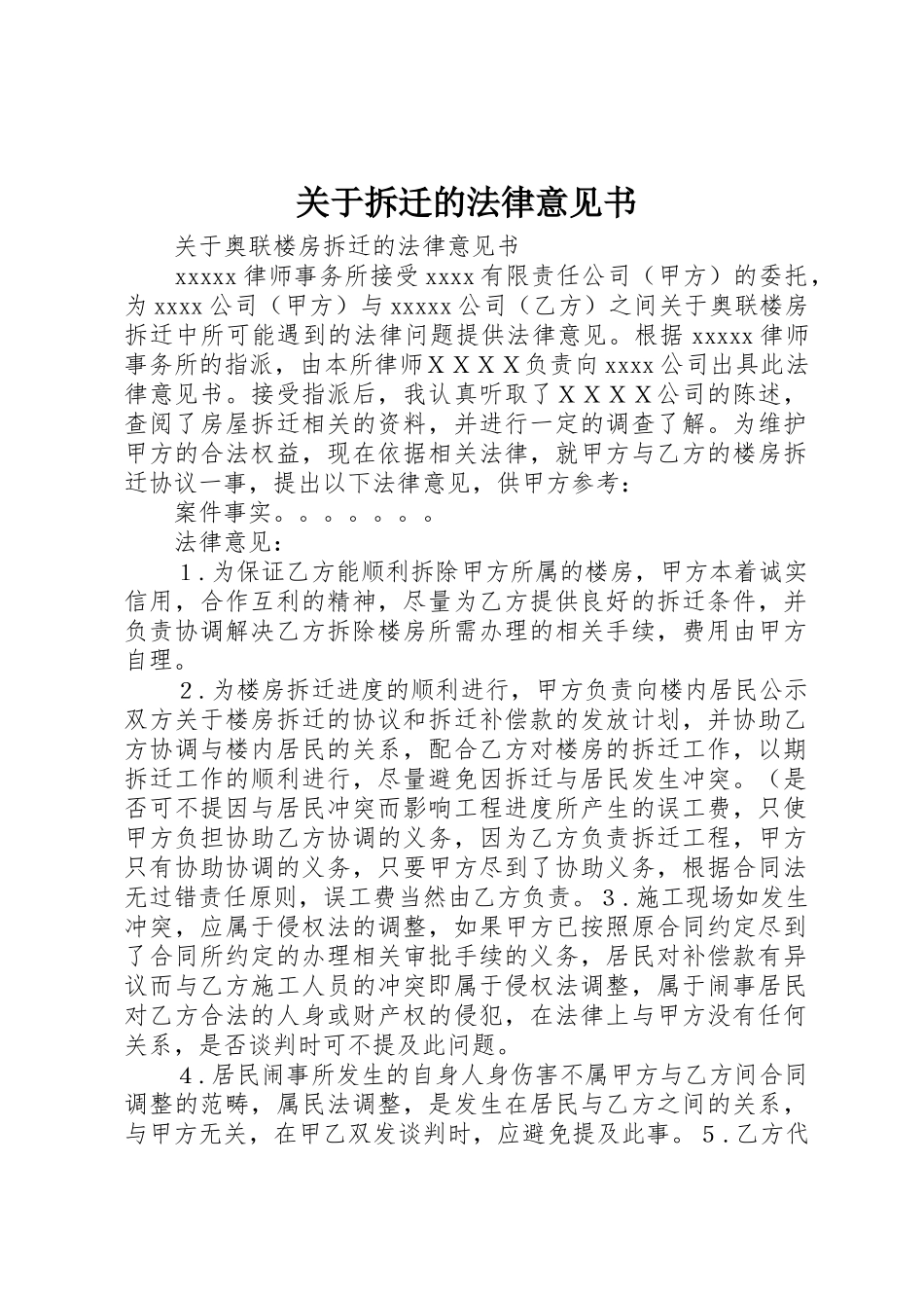 关于拆迁的法律意见书_第1页