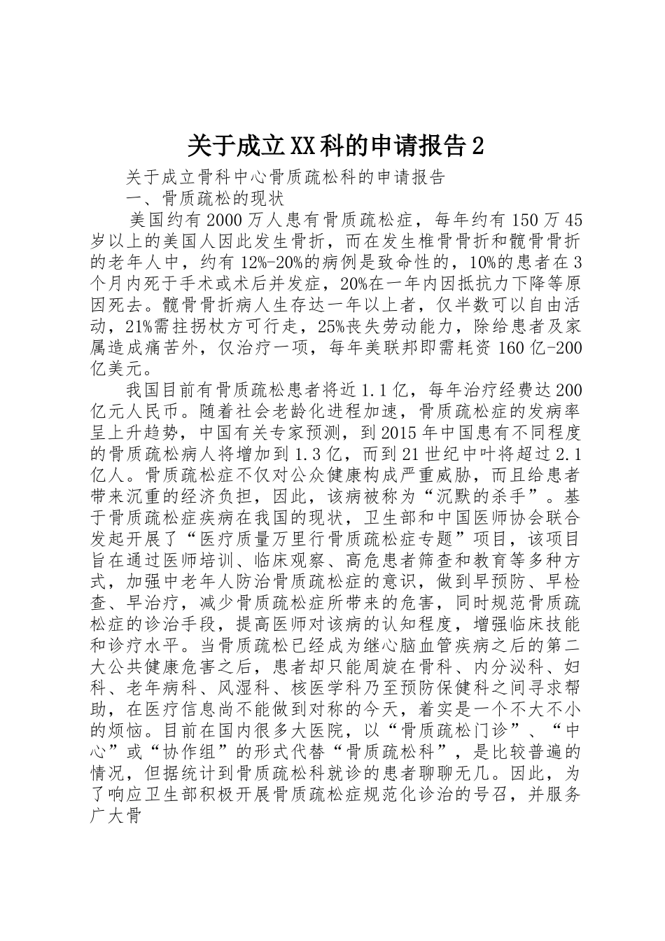 关于成立XX科的申请报告2_第1页