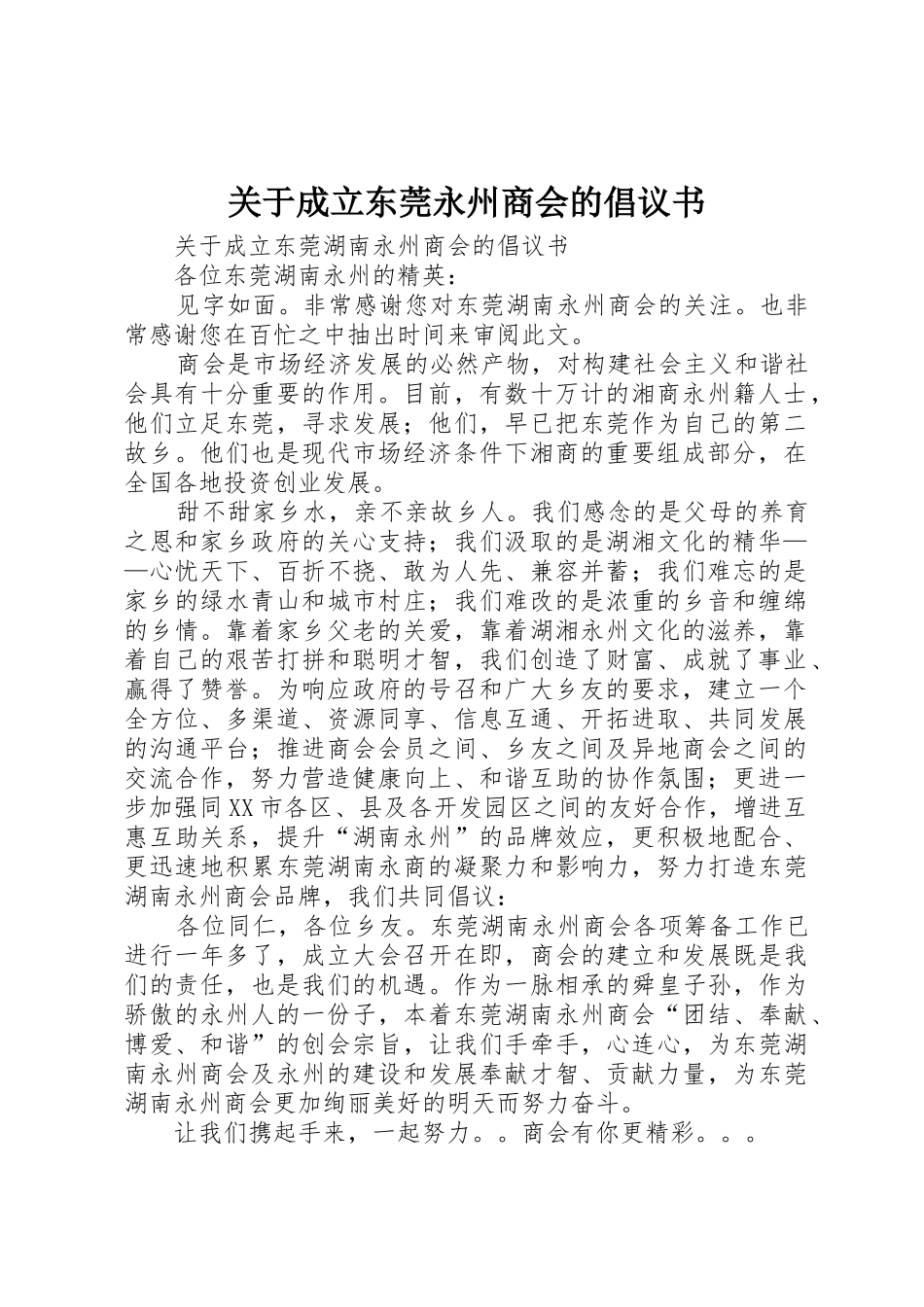 关于成立东莞永州商会的倡议书_第1页
