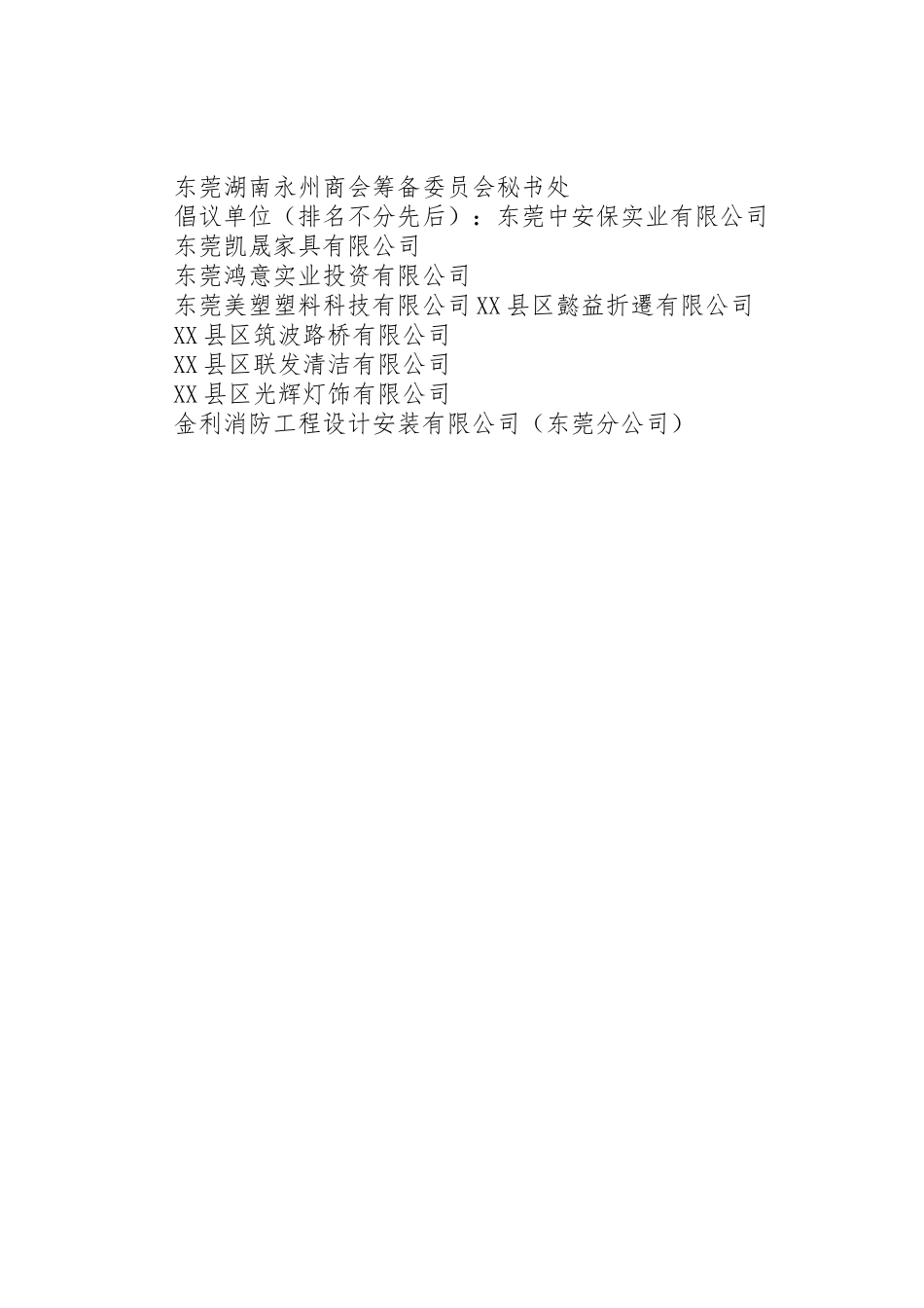关于成立东莞永州商会的倡议书_第2页