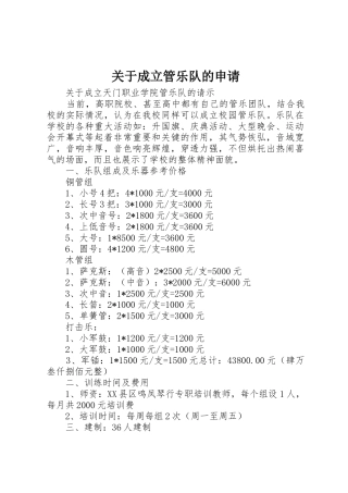 关于成立管乐队的申请