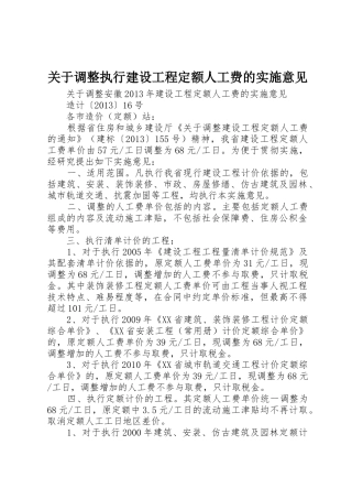 关于调整执行建设工程定额人工费的实施意见_1
