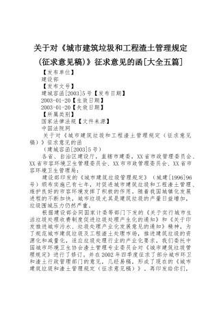 关于对《城市建筑垃圾和工程渣土管理规定(征求意见稿)》征求意见的函[大全五篇]