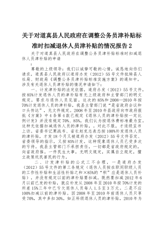关于对道真县人民政府在调整公务员津补贴标准时扣减退休人员津补贴的情况报告2
