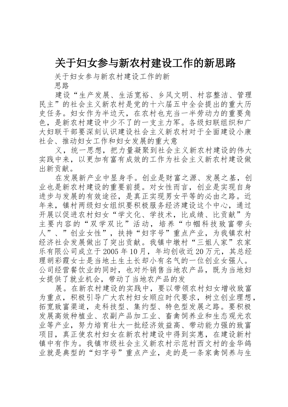 关于妇女参与新农村建设工作的新思路_第1页