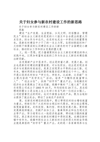 关于妇女参与新农村建设工作的新思路