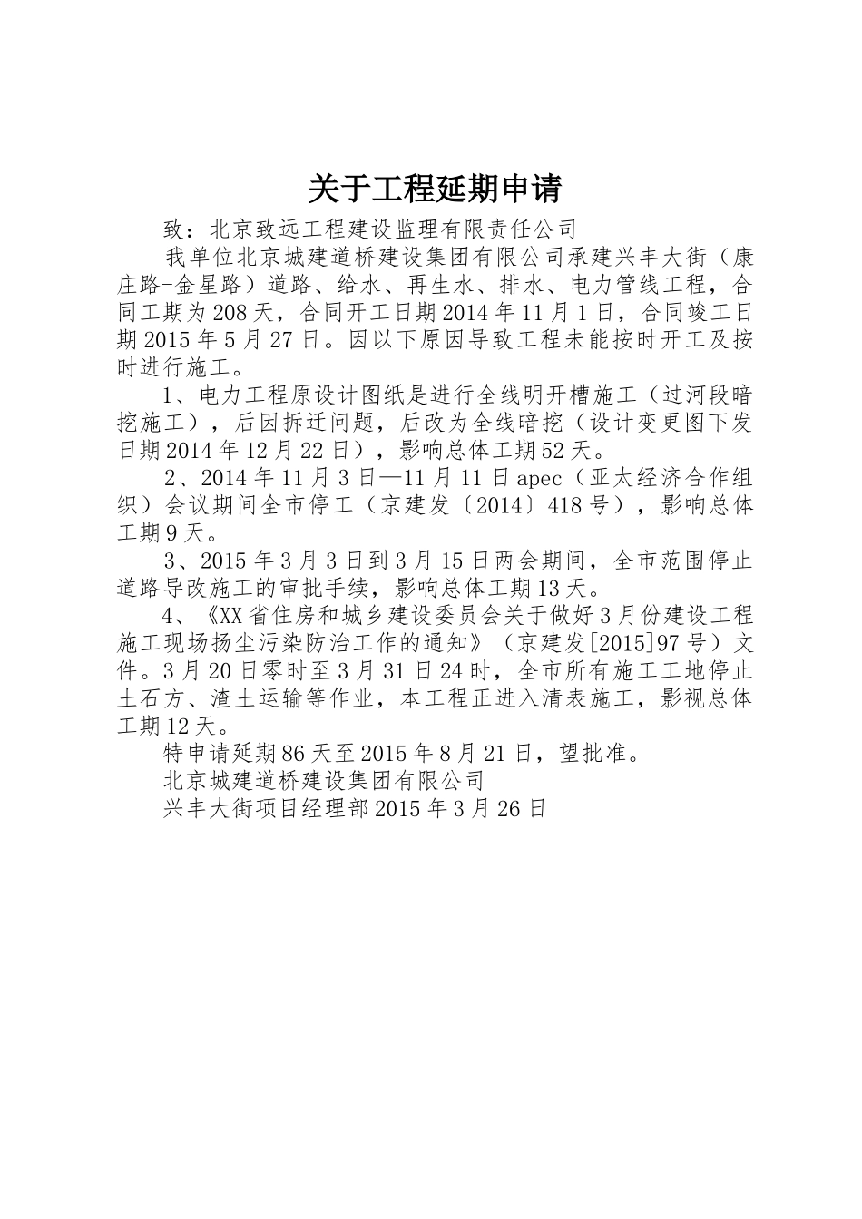 关于工程延期申请_第1页