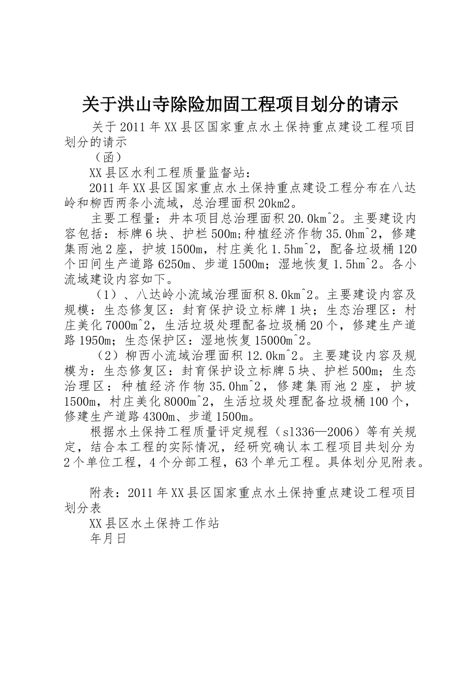 关于洪山寺除险加固工程项目划分的请示_第1页