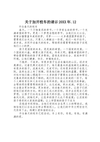 关于加开校车的请示20XX年.12