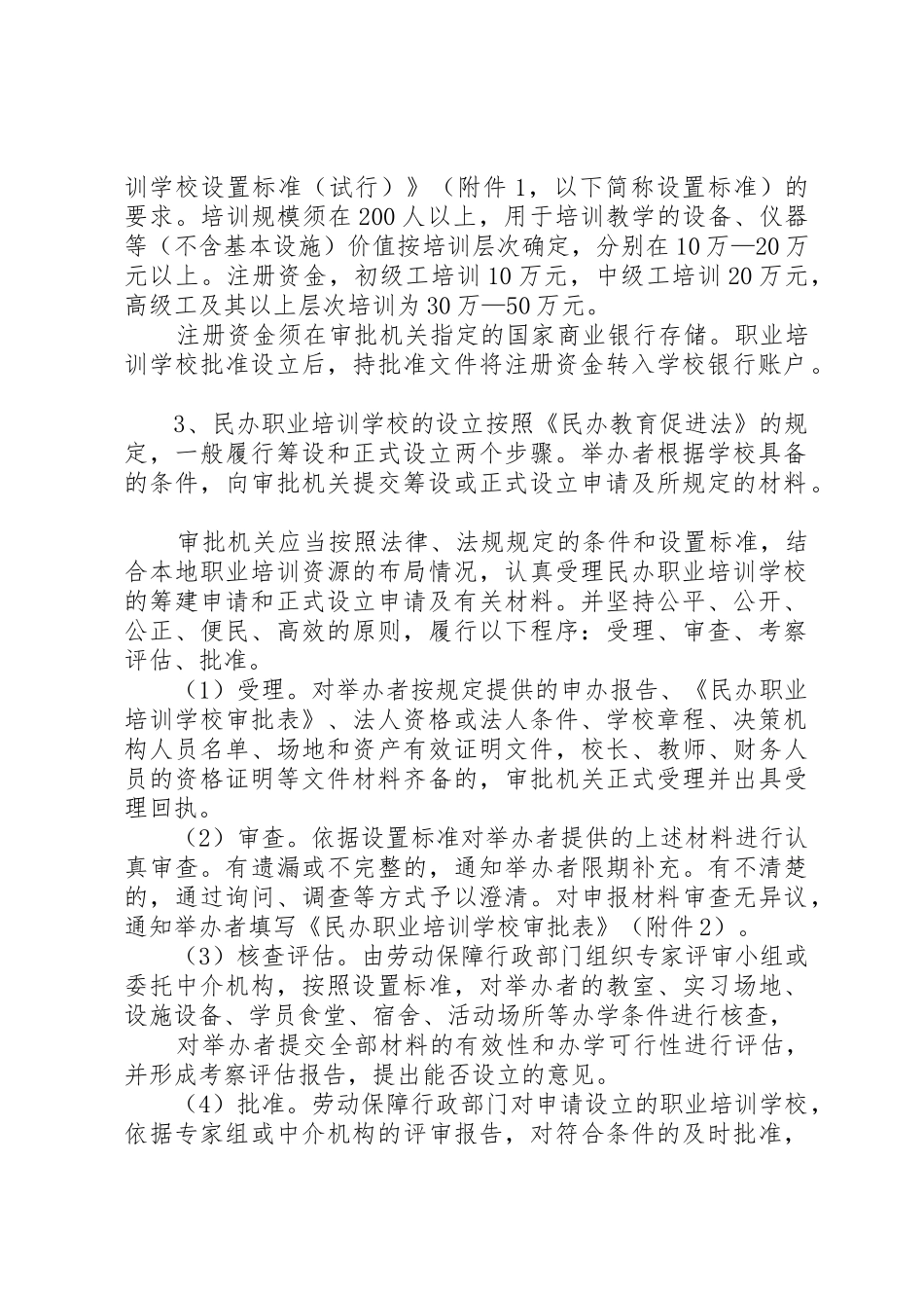 关于加强全省民办职业培训机构管理的意见_1_第2页