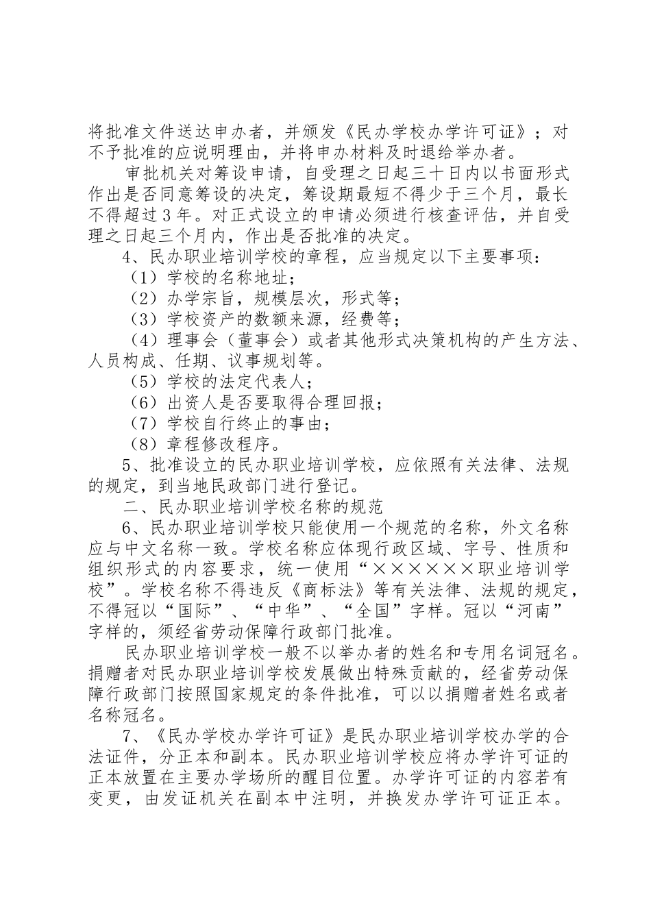 关于加强全省民办职业培训机构管理的意见_1_第3页