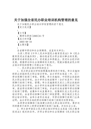 关于加强全省民办职业培训机构管理的意见_1