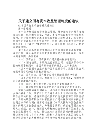 关于建立国有资本收益管理制度的建议