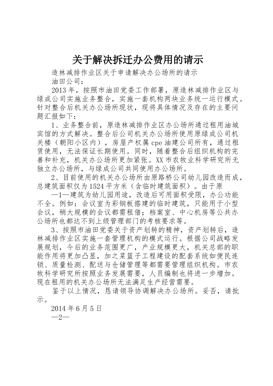 关于解决拆迁办公费用的请示_第1页