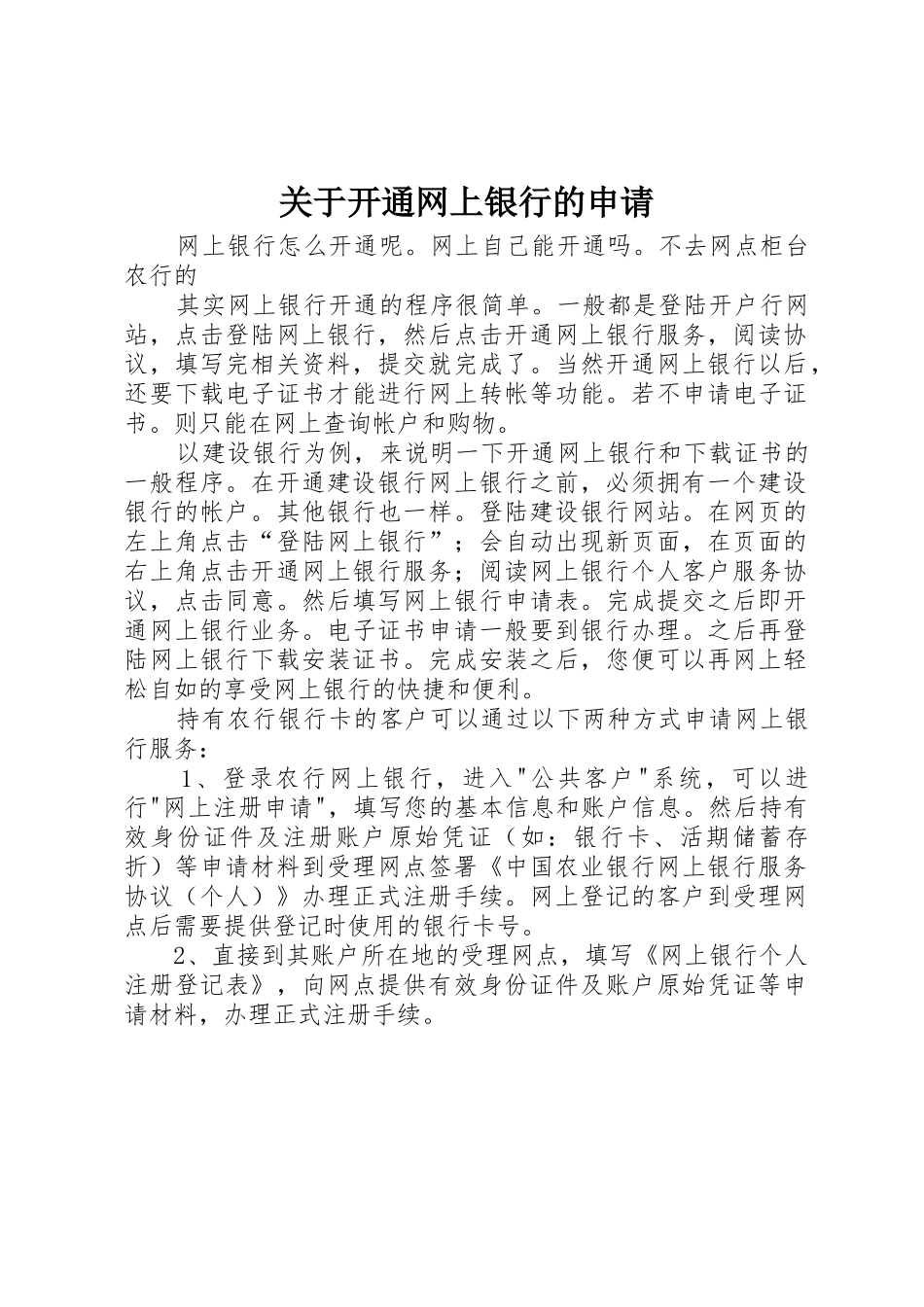 关于开通网上银行的申请_1_第1页