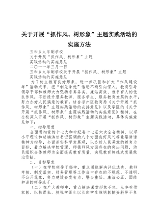 关于开展“抓作风、树形象”主题实践活动的实施方法