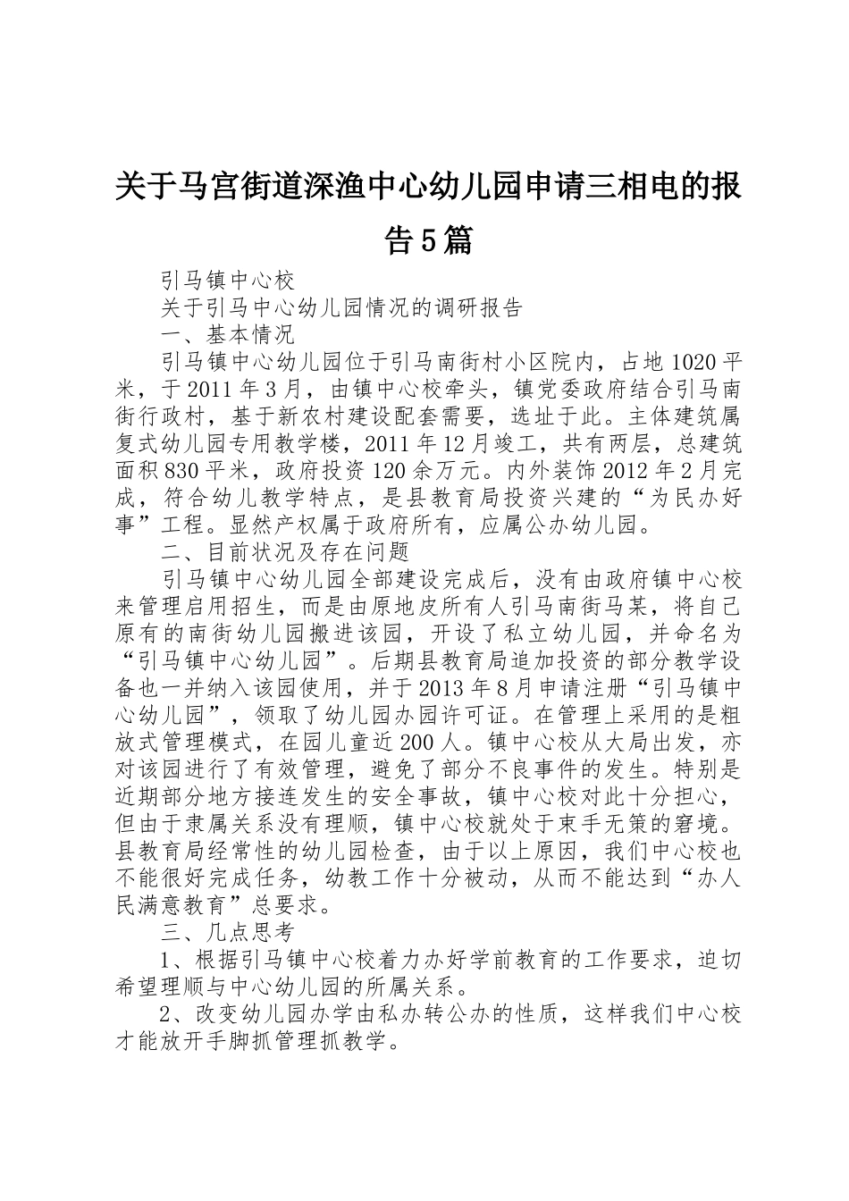关于马宫街道深渔中心幼儿园申请三相电的报告5篇_第1页