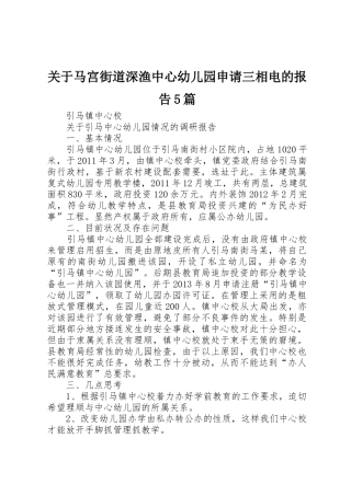 关于马宫街道深渔中心幼儿园申请三相电的报告5篇