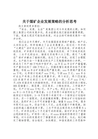 关于煤矿企业发展策略的分析思考
