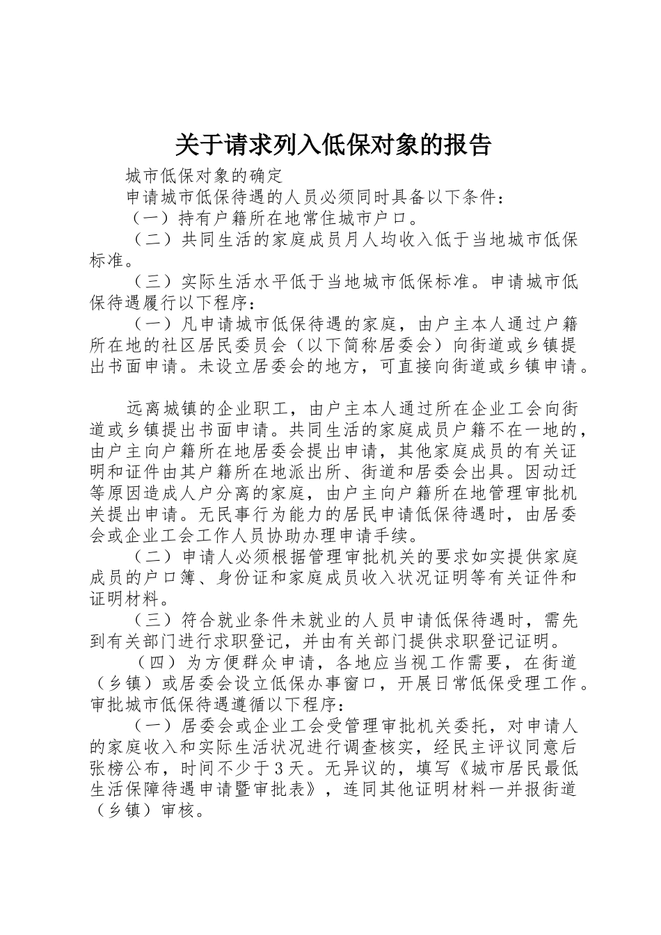 关于请求列入低保对象的报告_1_第1页