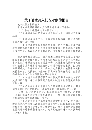 关于请求列入低保对象的报告_1