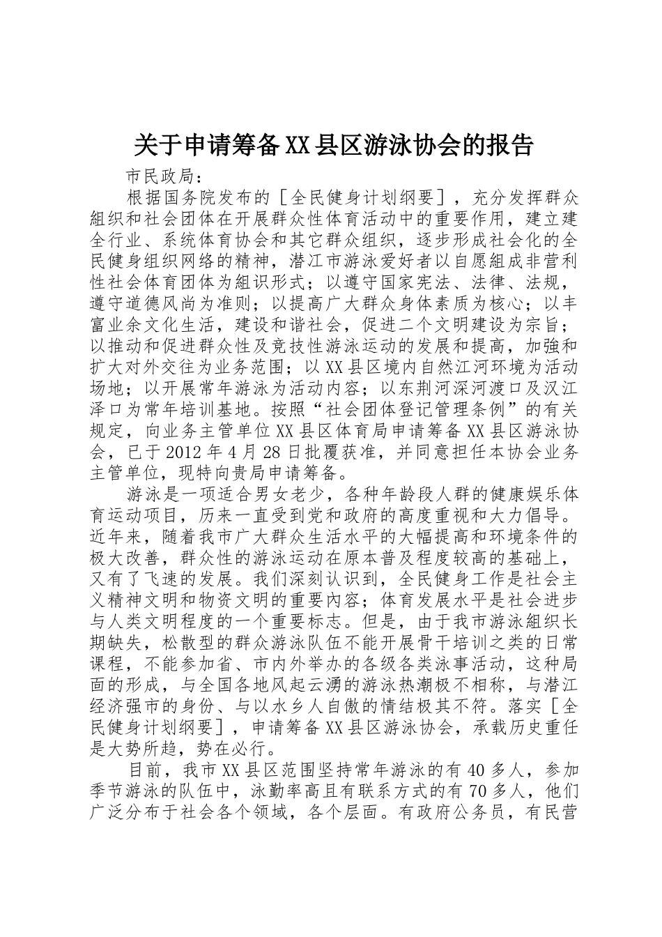 关于申请筹备XX县区游泳协会的报告_第1页