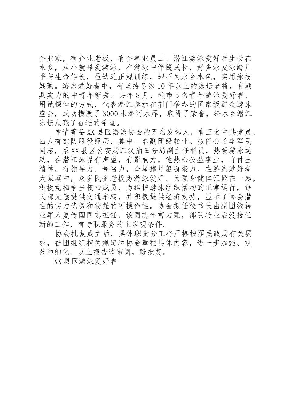 关于申请筹备XX县区游泳协会的报告_第2页
