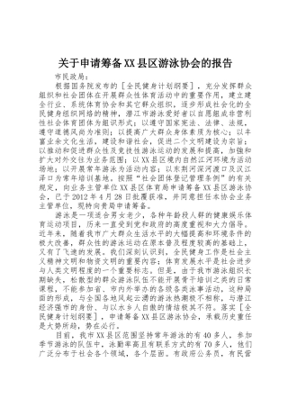 关于申请筹备XX县区游泳协会的报告