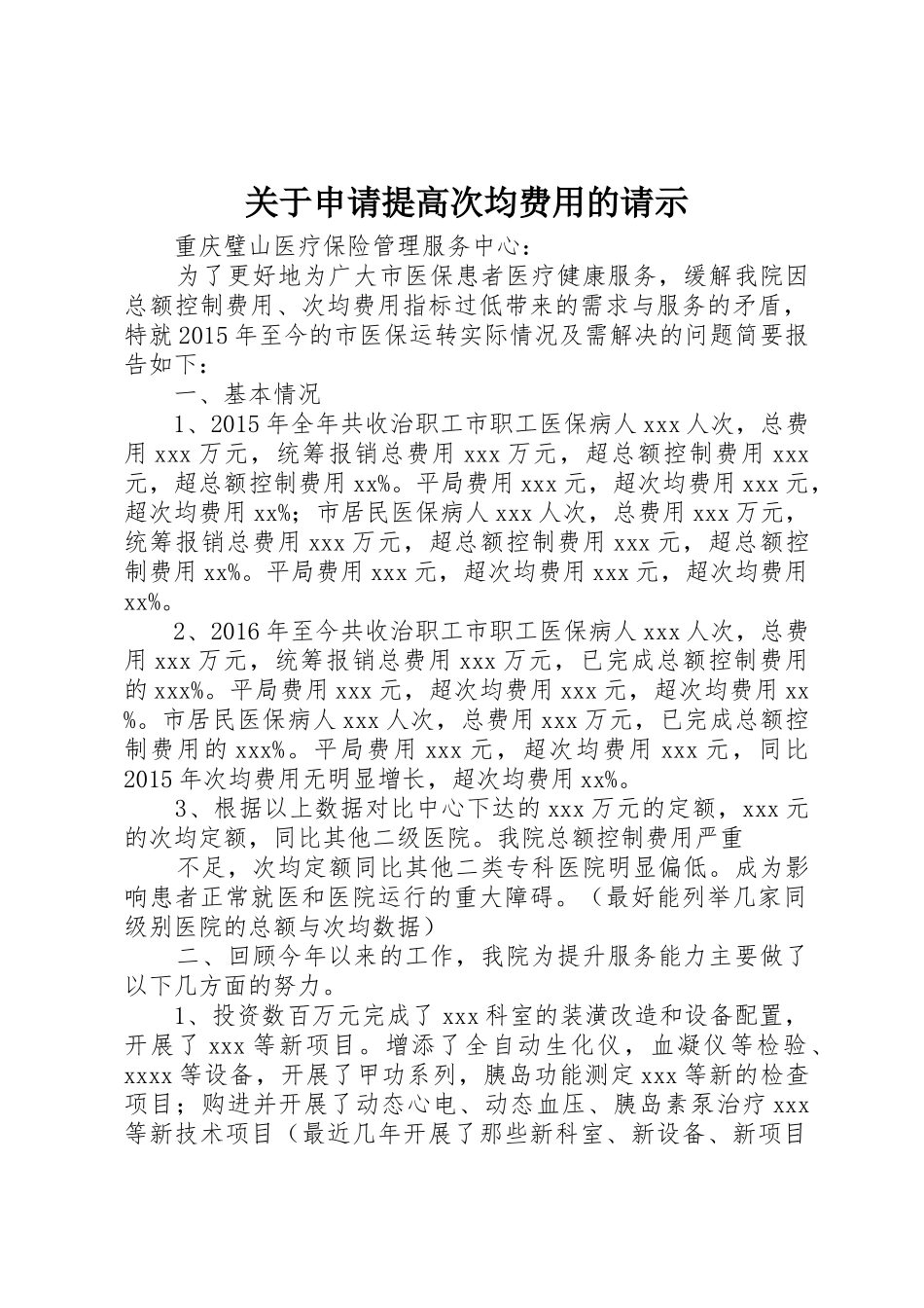 关于申请提高次均费用的请示_第1页