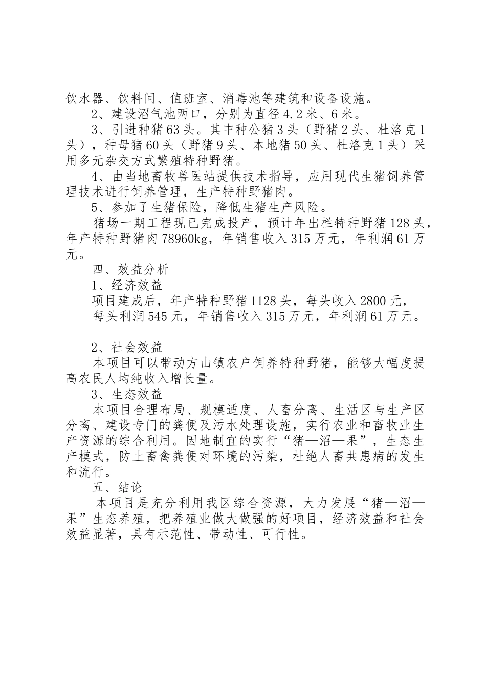 关于申请野猪示范基地的请示(1)(1)_第3页