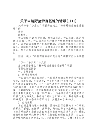 关于申请野猪示范基地的请示(1)(1)