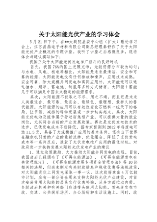 关于太阳能光伏产业的学习体会